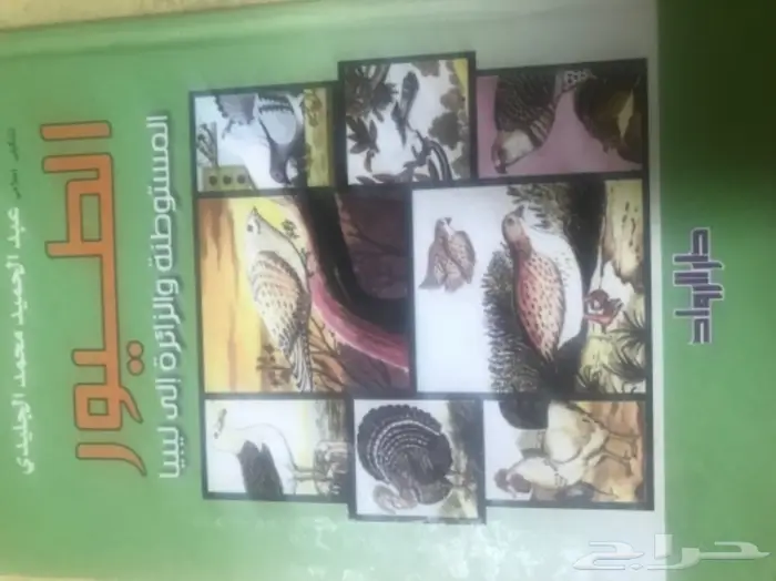 كتاب الطيور المستوطنة والزائرة الى ليبيا 0