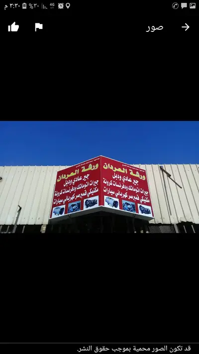 ورشة العردان لتوضيب الجير الاتومتك nولعادي 1