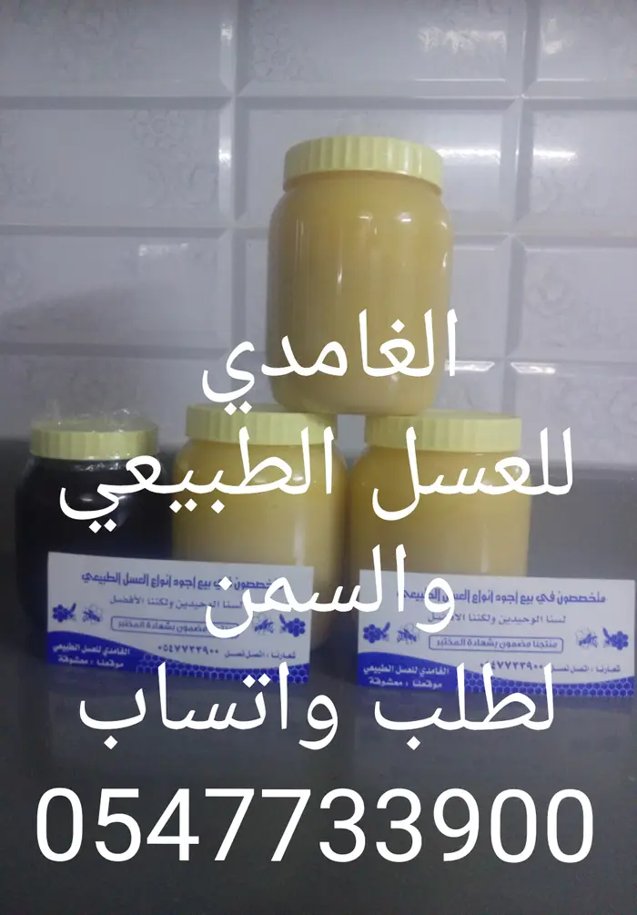 عسل طبيعي من جبال الباحه
وسمن بقر 2