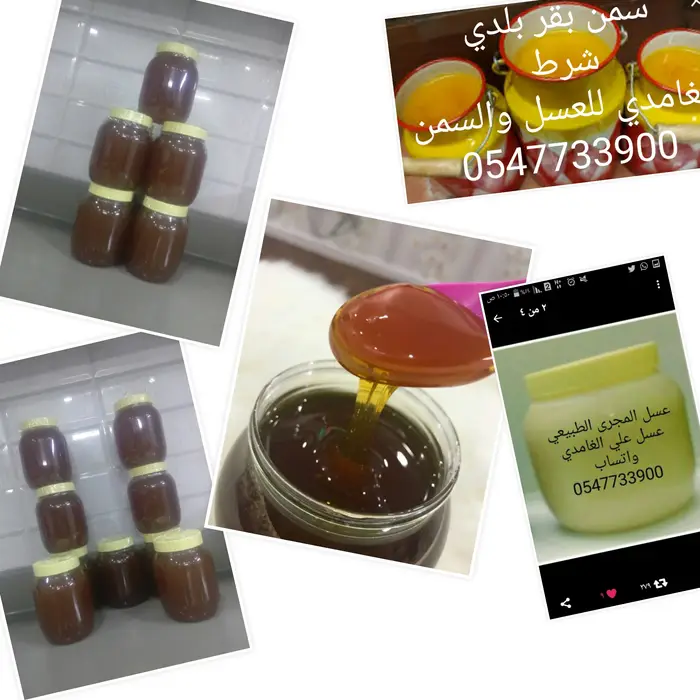 عسل طبيعي من جبال الباحه
وسمن بقر 7