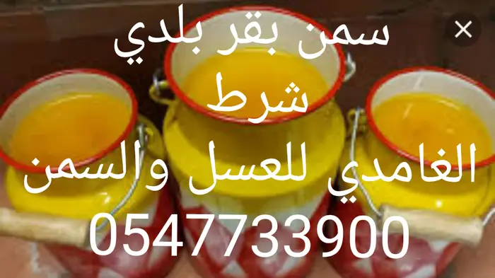 عسل طبيعي من جبال الباحه
وسمن بقر 8