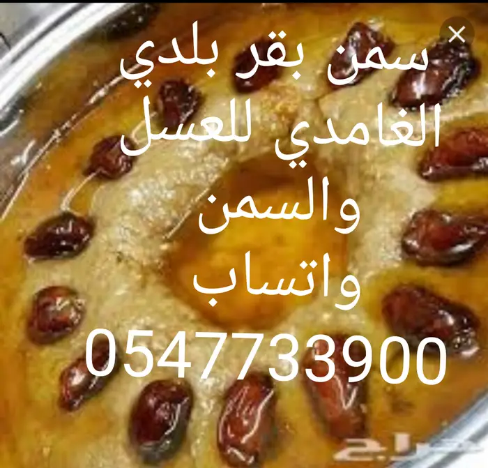 عسل طبيعي من جبال الباحه
وسمن بقر 9