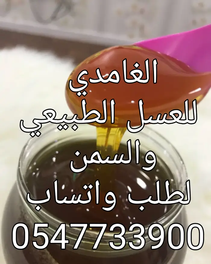 عسل طبيعي من جبال الباحه
وسمن بقر 0