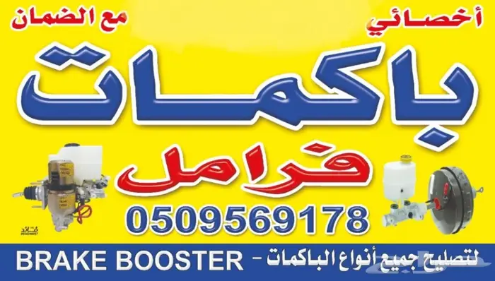 باكمات فرامل جميع انواع السيارات 1