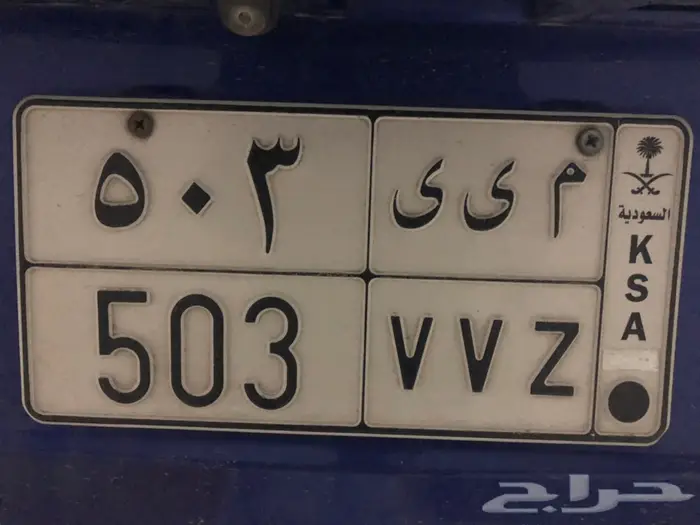 لوحة سيارة م ي ي 503 V V Z خصوصي 0