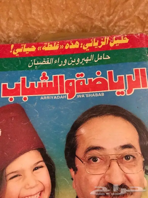 مجلة الرياضة والشباب دريد لحام وخليل الزياني 1