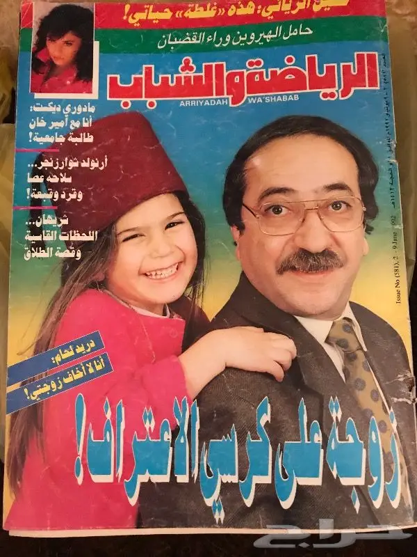 مجلة الرياضة والشباب دريد لحام وخليل الزياني 2