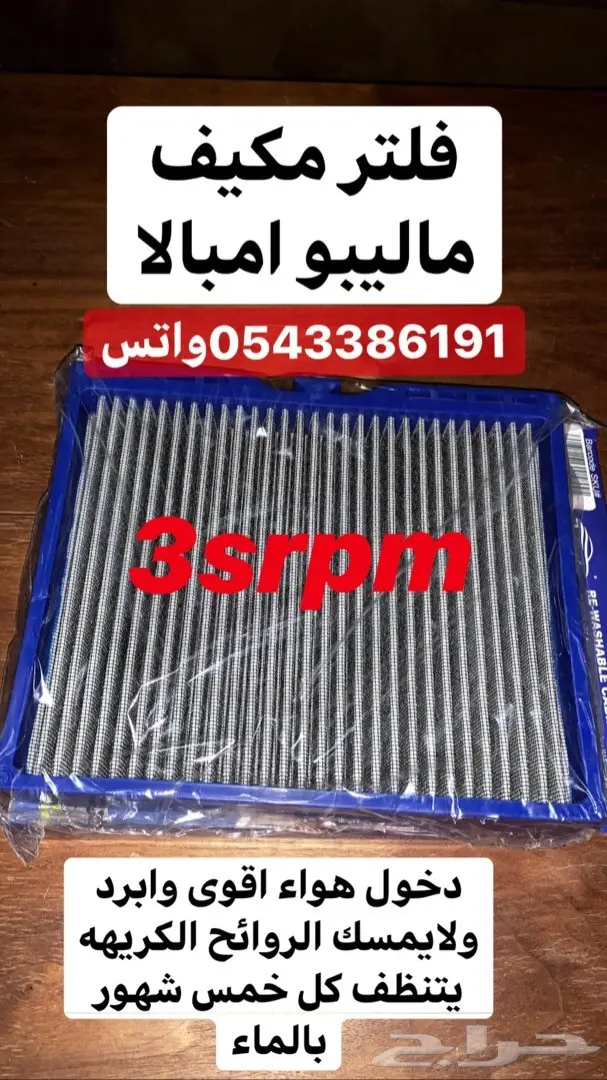فلتر مكينه ومكيف امبالا رياضي 1