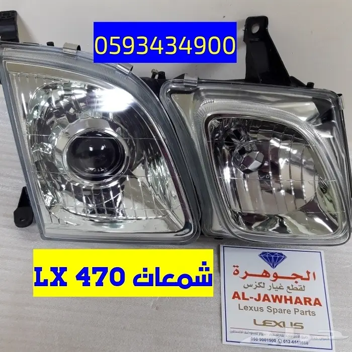 شمعات كشافات شبك مرايا LX 470 2004الجوهرة لكز 0