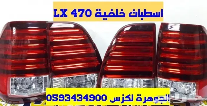 شمعات كشافات شبك مرايا LX 470 2004الجوهرة لكز 3