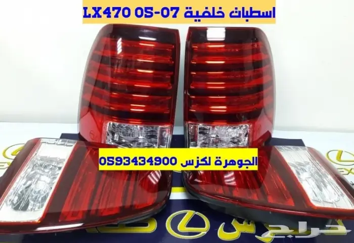 شمعات كشافات شبك مرايا LX 470 2004الجوهرة لكز 2
