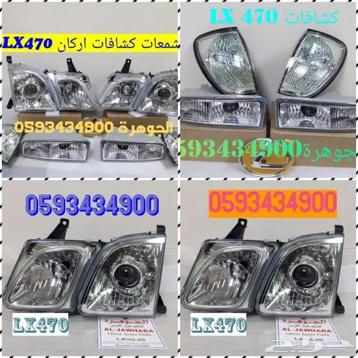 شمعات كشافات شبك مرايا LX 470 2004الجوهرة لكز 1