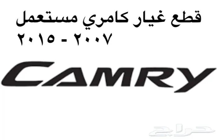 قطع غيار كامري 2007 - 2015 مستعمله  0