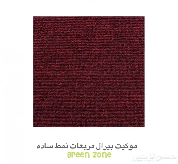 موكيت مكاتب نمط سادة ( مربعات ) 1