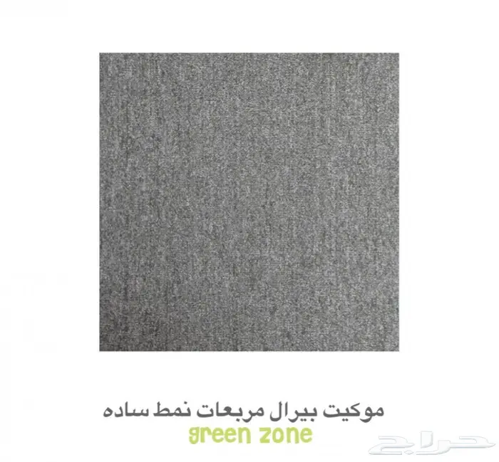 موكيت مكاتب نمط سادة ( مربعات ) 3