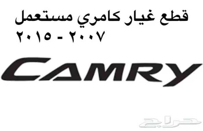 قطع غيار كامري 2007 - 2015 مستعمله  0