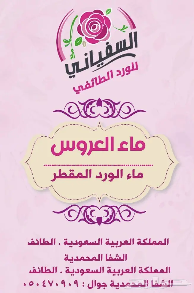 عطر ورد طايفي. انتاج 1446ه 2