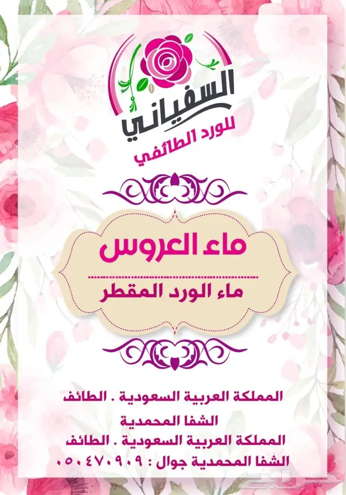 عطر ورد طايفي. انتاج 1446ه 1