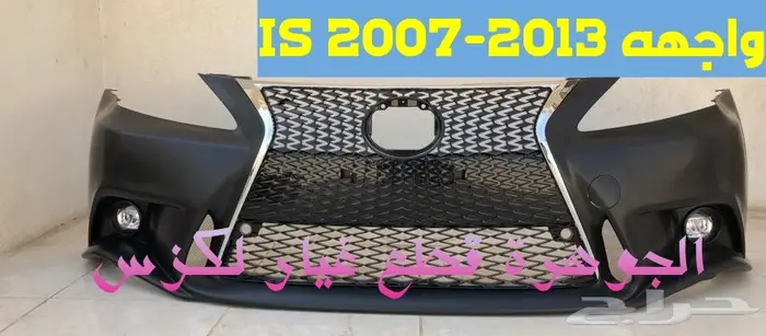 صدام شمات LEXUS IS 2008الجوهرة لكزس 1