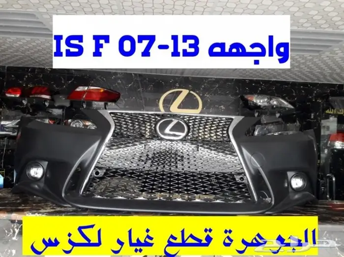 صدام شمات LEXUS IS 2008الجوهرة لكزس 0