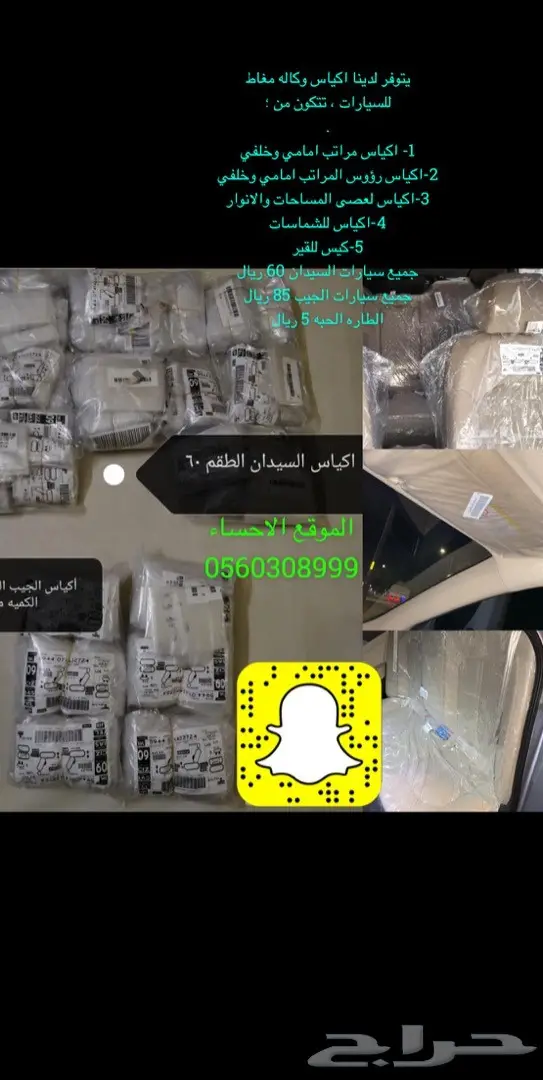 اكياس وكالة لجميع السيارات سيدان والجيب  7