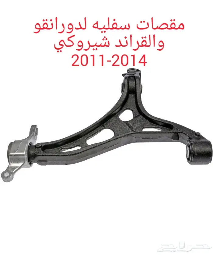 توفير جميع قطع الغيار لقراند شيروكي_دورانقو 2