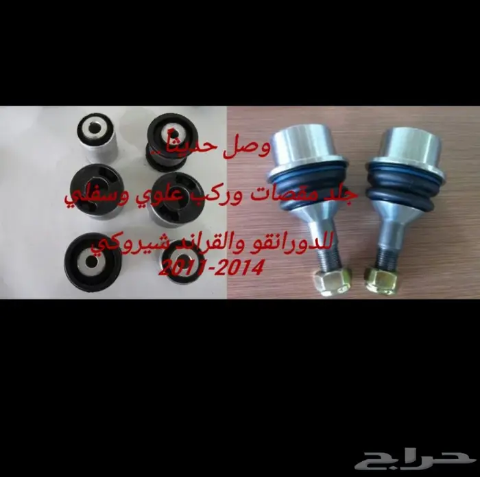 توفير جميع قطع الغيار لقراند شيروكي_دورانقو 1