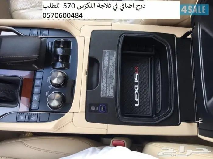  منظم ثلاجة لكزس 570  2008 الى 2021 0