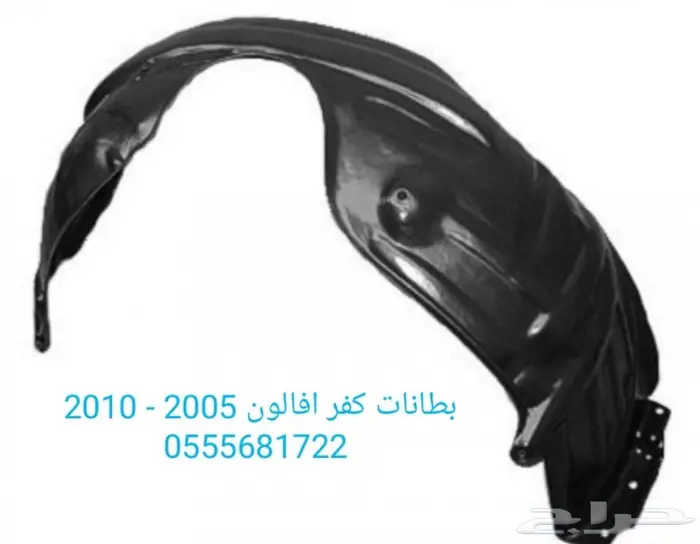 قطع غيار افالون بودي 2008 - 2010  13