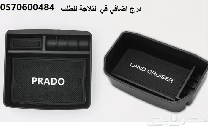 منظم ثلاجة برادو 2004 الى 2022 4