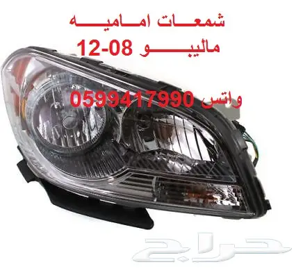 توفير جميع قطع الغيار الإستهلاكيه للماليبو 7