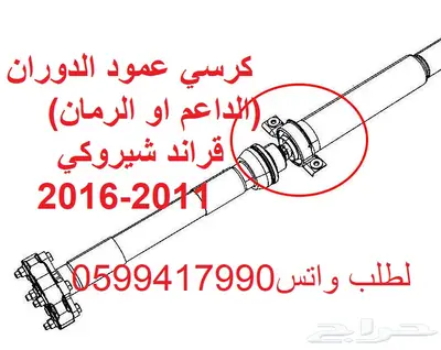 توفير جميع قطع الغيار للقراند شيروكي_دورانقو 4