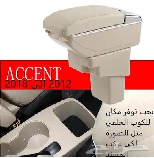 تكاية مسند مصمم لل اكسنت موديل 2006 الى 2018 0