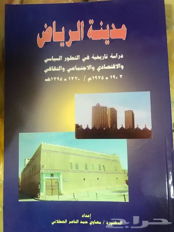 كتاب عن مدينة الرياض 0