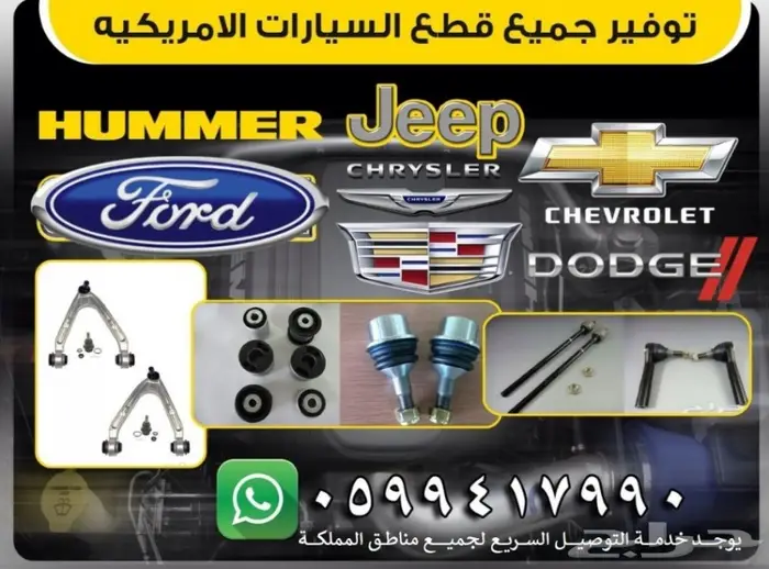 توفير جميع قطع الغيار لقراند شيروكي_دورانقو 27