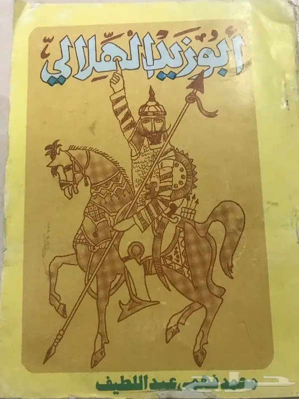 قصة ابو زيد الهلالي كتاب 0