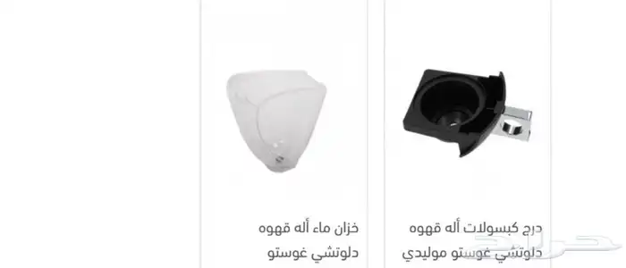 قطع غيار اله دلوتشي واله نيسريسو درج كبسولات خزان ماء وأخرى 2