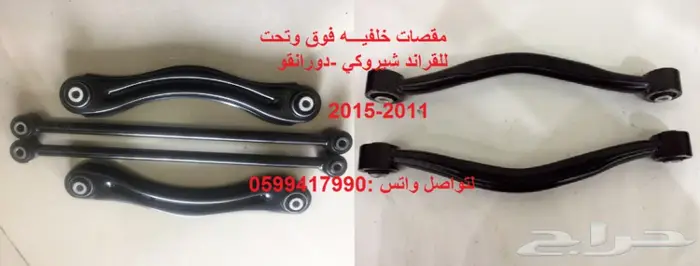 توفير جميع قطع الغيار لدورانقو-قراندشيروكي 25