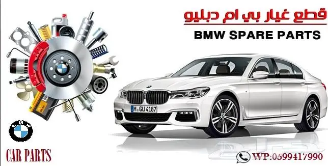 توفير جميع قطع الغيار الإستهلاكيهBMW_مرسيدس 14