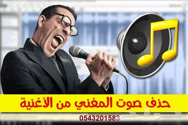 ازالة صوت المغني او الموسيقى للحفلات او المناسبات 0