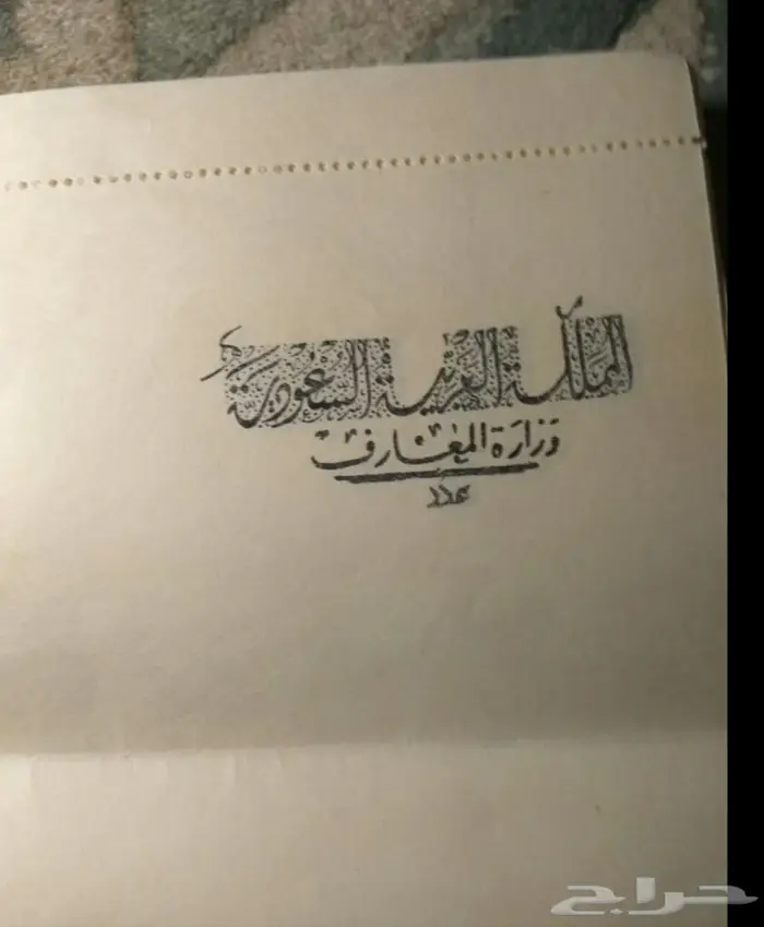 قديم وزارة المعارف  6