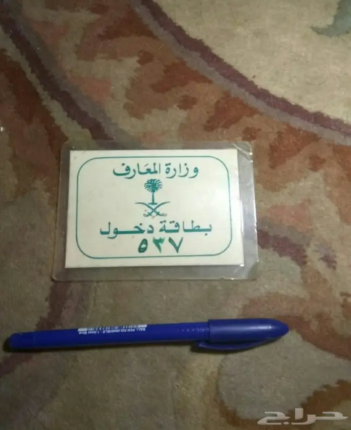 قديم وزارة المعارف  8