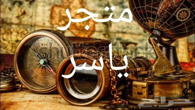 متجر ياسر  نوادر 0