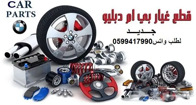 توفير جميع قطع الغيار الإستهلاكيهBMW_مرسيدس 4