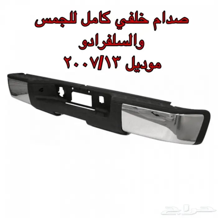 قطع جمس سييرا من2000ال2013 13