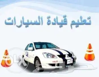 تعليم قيادة السيارات بجده 0