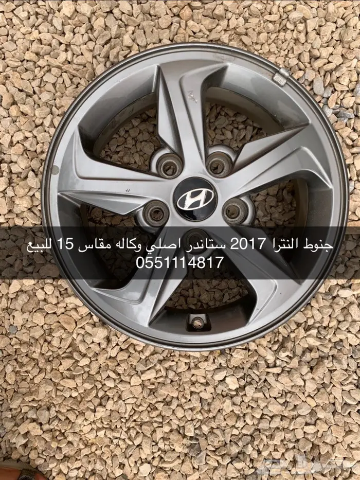 جنوط النترا 2017 كروم مقاس 15 0