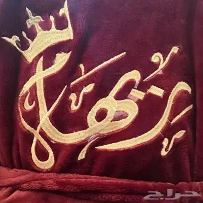 روب عروس مع التطريز 150 ريال 3