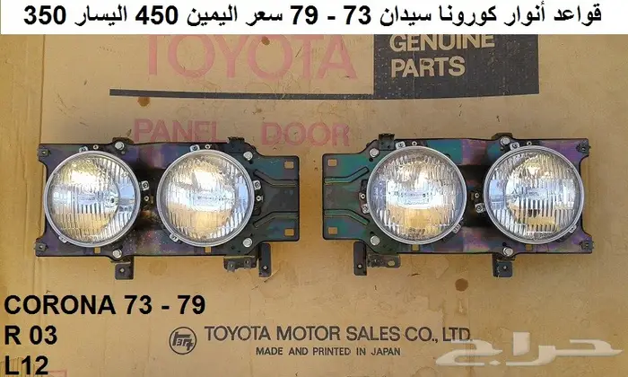 كبريتر تويوتا كورونا 73 - 79 15