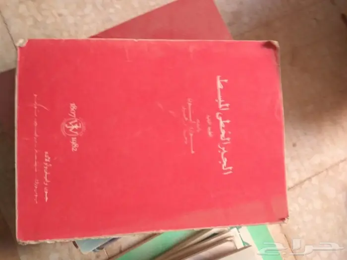 كتب جامعية وتعليمية منوعة قديمة الطبعة 31